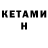 КЕТАМИН ketamine MixanyAndNovik